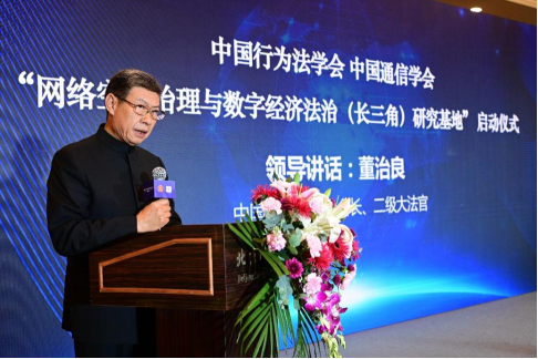 董治良会长在网络空间治理与数字经济法治（长三角）研
